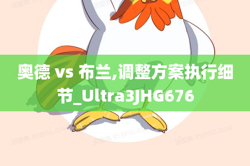 奥德 vs 布兰