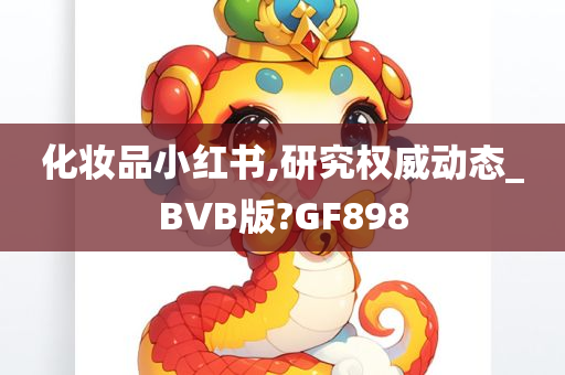 化妆品小红书,研究权威动态_BVB版?GF898