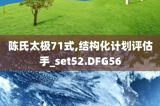 陈氏太极71式,结构化计划评估手_set52.DFG56