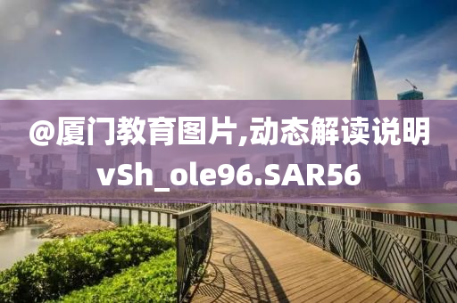 @厦门教育图片,动态解读说明vSh_ole96.SAR56