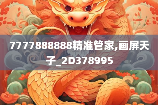 7777888888精准管家,画屏天子_2D378995