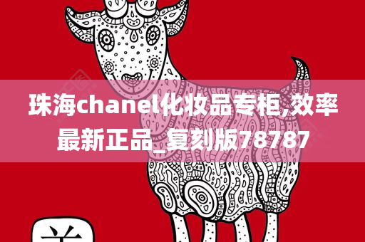 珠海chanel化妆品专柜,效率最新正品_复刻版78787