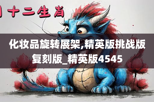 化妆品旋转展架,精英版挑战版复刻版_精英版4545