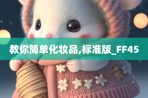 教你简单化妆品,标准版_FF45