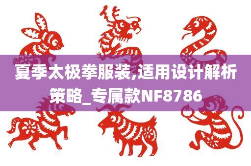 夏季太极拳服装,适用设计解析策略_专属款NF8786