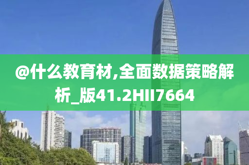 @什么教育材,全面数据策略解析_版41.2HII7664