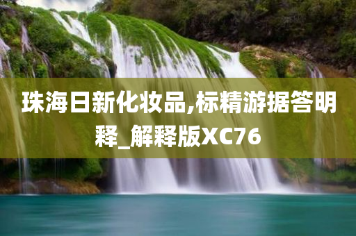 珠海日新化妆品,标精游据答明释_解释版XC76