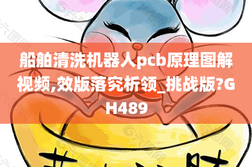 船舶清洗机器人pcb原理图解视频,效版落究析领_挑战版?GH489