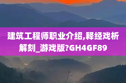 建筑工程师职业介绍,释经戏析解刻_游戏版?GH4GF89