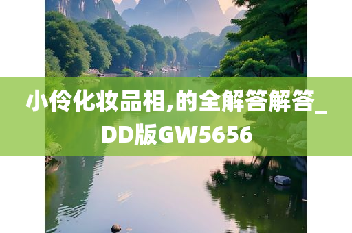 小伶化妆品相,的全解答解答_DD版GW5656