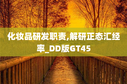 化妆品研发职责,解研正态汇经率_DD版GT45