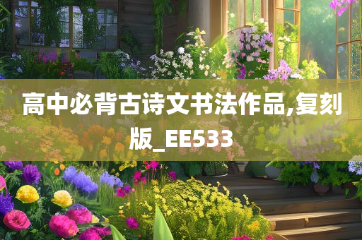 高中必背古诗文书法作品,复刻版_EE533