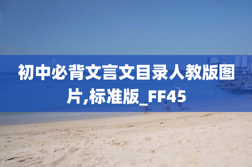 初中必背文言文目录人教版图片,标准版_FF45