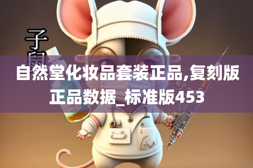 自然堂化妆品套装正品,复刻版正品数据_标准版453