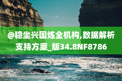 @稳坐兴国炼全机构,数据解析支持方案_版34.8NF8786