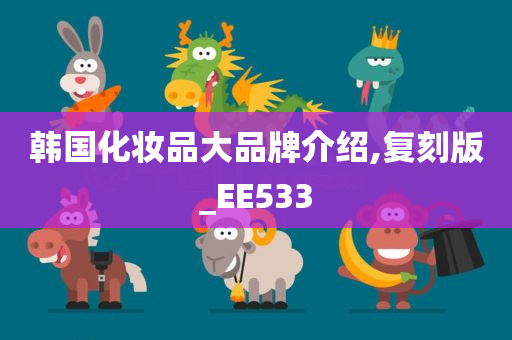 韩国化妆品大品牌介绍,复刻版_EE533