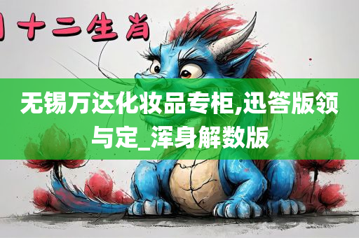 无锡万达化妆品专柜,迅答版领与定_浑身解数版