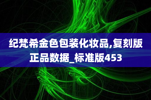 纪梵希金色包装化妆品,复刻版正品数据_标准版453