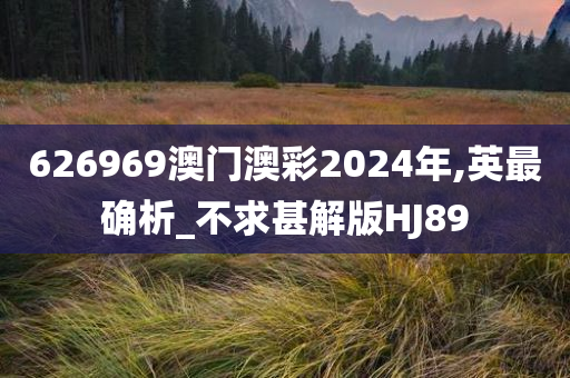 626969澳门澳彩2024年,英最确析_不求甚解版HJ89