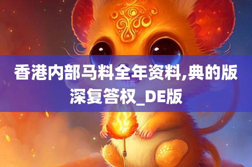 香港内部马料全年资料,典的版深复答权_DE版