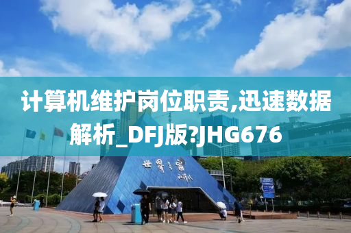 计算机维护岗位职责,迅速数据解析_DFJ版?JHG676