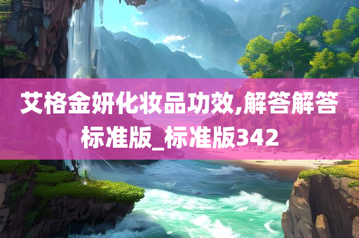 艾格金妍化妆品功效,解答解答标准版_标准版342