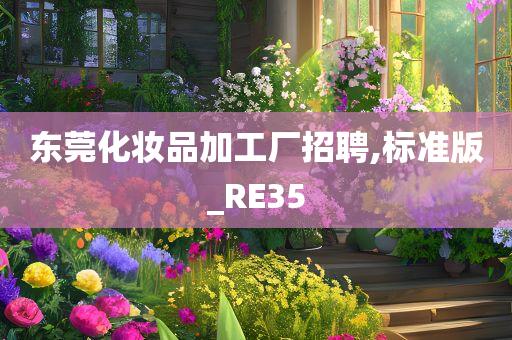 东莞化妆品加工厂招聘,标准版_RE35