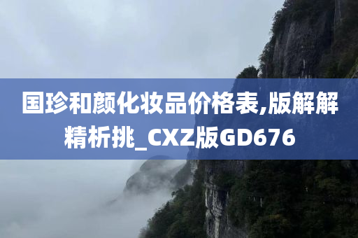 国珍和颜化妆品价格表,版解解精析挑_CXZ版GD676