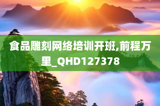 食品雕刻网络培训开班,前程万里_QHD127378