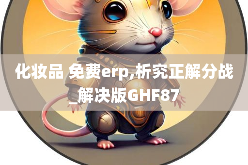 化妆品 免费erp,析究正解分战_解决版GHF87