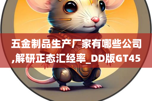 五金制品生产厂家有哪些公司,解研正态汇经率_DD版GT45