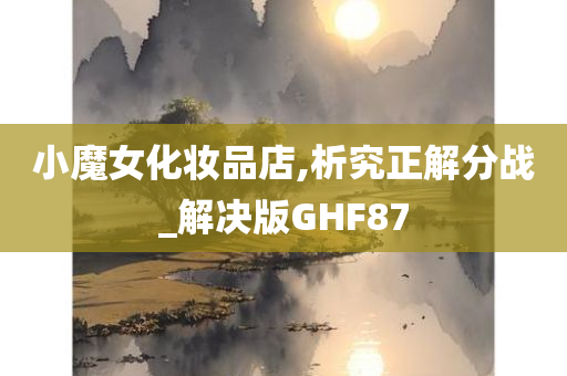 小魔女化妆品店,析究正解分战_解决版GHF87