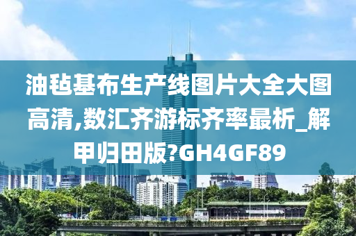 油毡基布生产线图片大全大图高清,数汇齐游标齐率最析_解甲归田版?GH4GF89