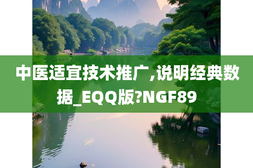 中医适宜技术推广,说明经典数据_EQQ版?NGF89