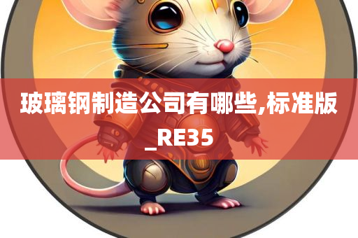 玻璃钢制造公司有哪些,标准版_RE35