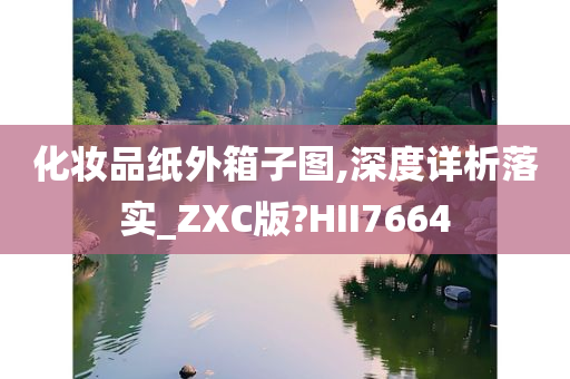 化妆品纸外箱子图,深度详析落实_ZXC版?HII7664