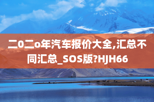 二0二o年汽车报价大全,汇总不同汇总_SOS版?HJH66