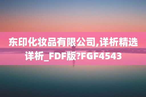 东印化妆品有限公司,详析精选详析_FDF版?FGF4543