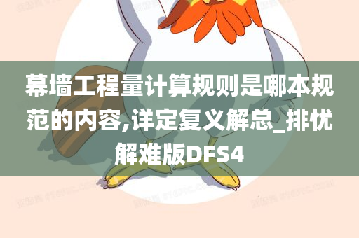 DFS4规范