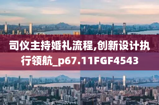 司仪主持婚礼流程,创新设计执行领航_p67.11FGF4543