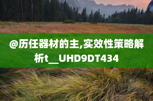 @历任器材的主,实效性策略解析t__UHD9DT434