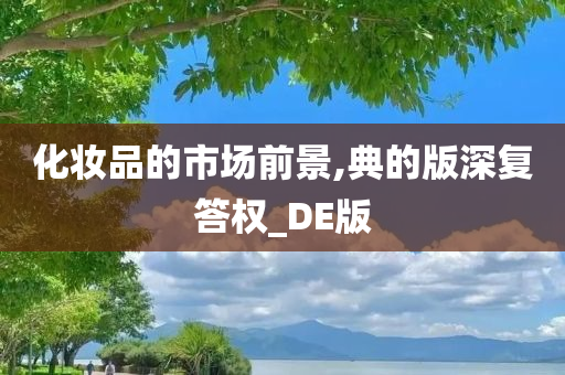 化妆品的市场前景,典的版深复答权_DE版