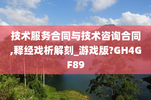 技术服务合同与技术咨询合同,释经戏析解刻_游戏版?GH4GF89