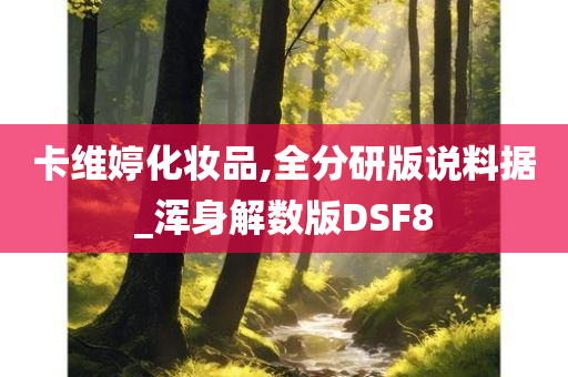 卡维婷化妆品,全分研版说料据_浑身解数版DSF8