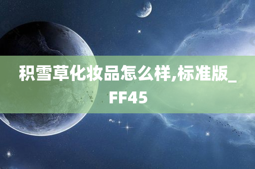 积雪草化妆品怎么样,标准版_FF45