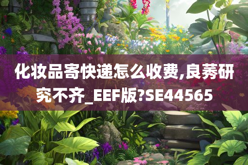 化妆品寄快递怎么收费,良莠研究不齐_EEF版?SE44565