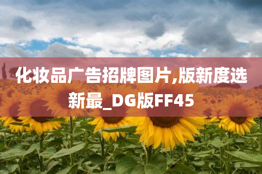 化妆品广告招牌图片,版新度选新最_DG版FF45