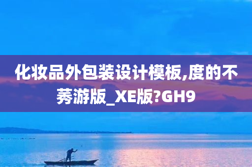 化妆品外包装设计模板,度的不莠游版_XE版?GH9