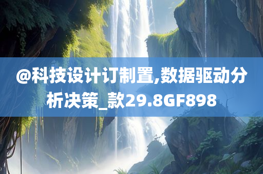 @科技设计订制置,数据驱动分析决策_款29.8GF898