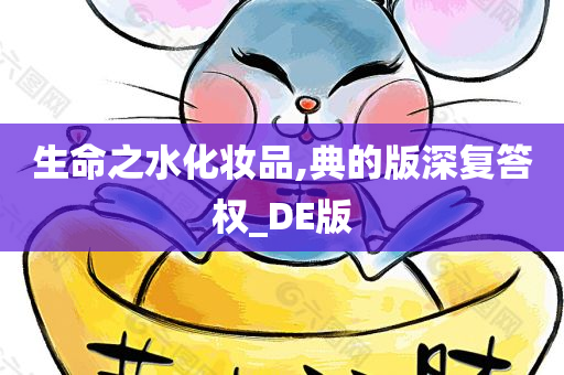 生命之水化妆品,典的版深复答权_DE版